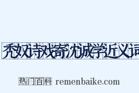 秃奴诗戏寄沈诚学近义词是什么意思的图片